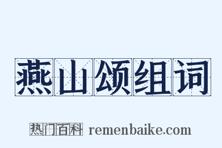 燕山颂组词是什么意思的图片